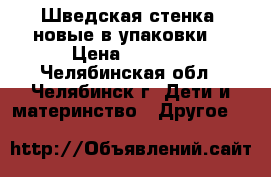 Шведская стенка (новые в упаковки) › Цена ­ 7 020 - Челябинская обл., Челябинск г. Дети и материнство » Другое   